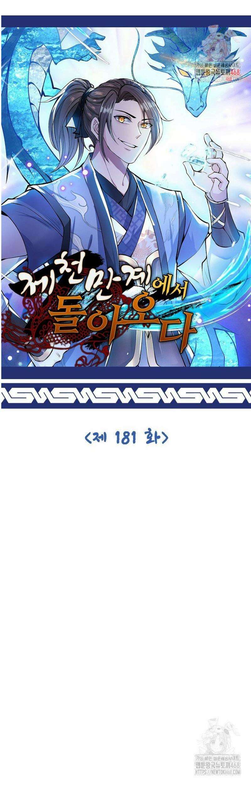 제천만계에서 돌아오다 181화 1