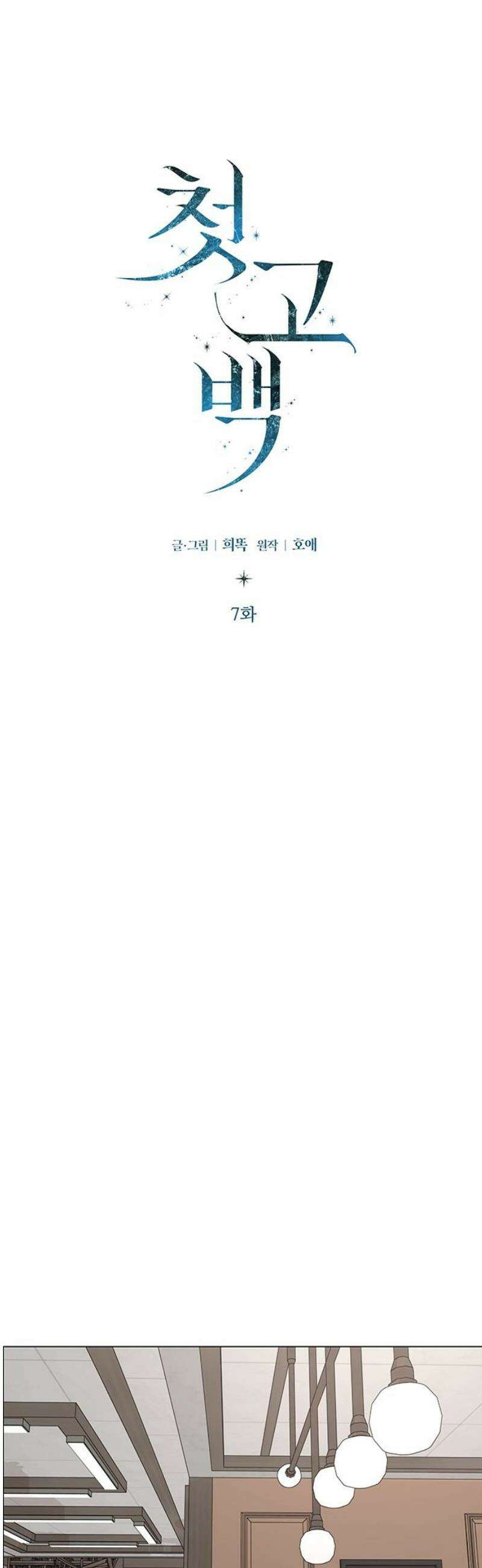 첫 고백 7화 - 달콤한 제안 12