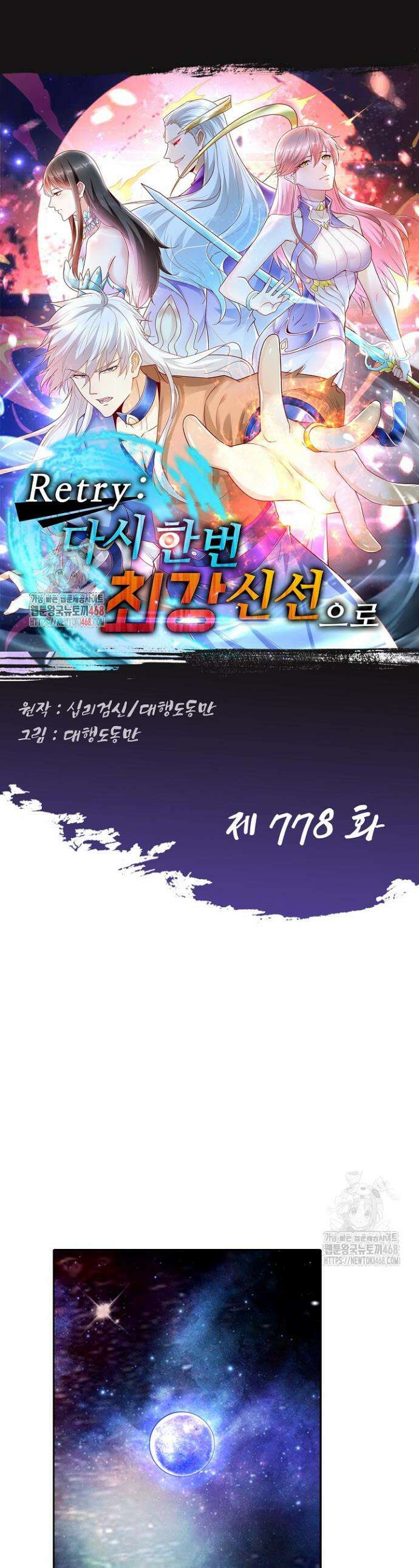 Retry: 다시 한번 최강 신선으로 778화 1