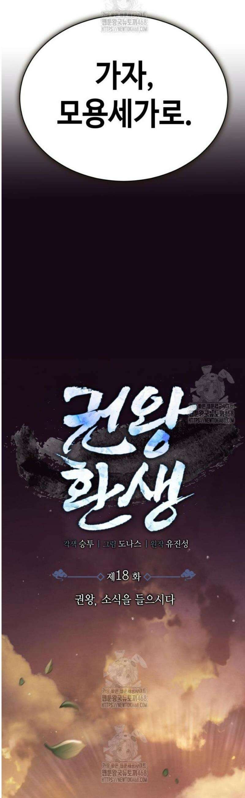 권왕환생 18화: 권왕, 소식을 들으시다 15