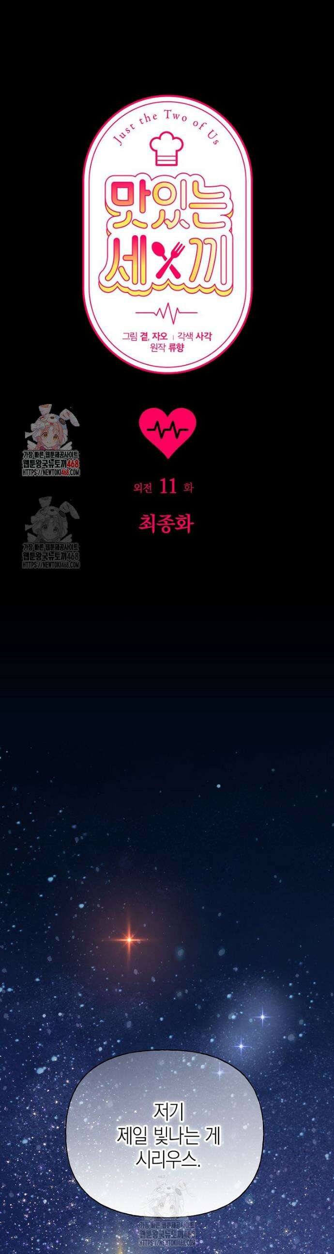맛있는 세 끼 - 저스트 더 투 오브 어스 외전 11화 1
