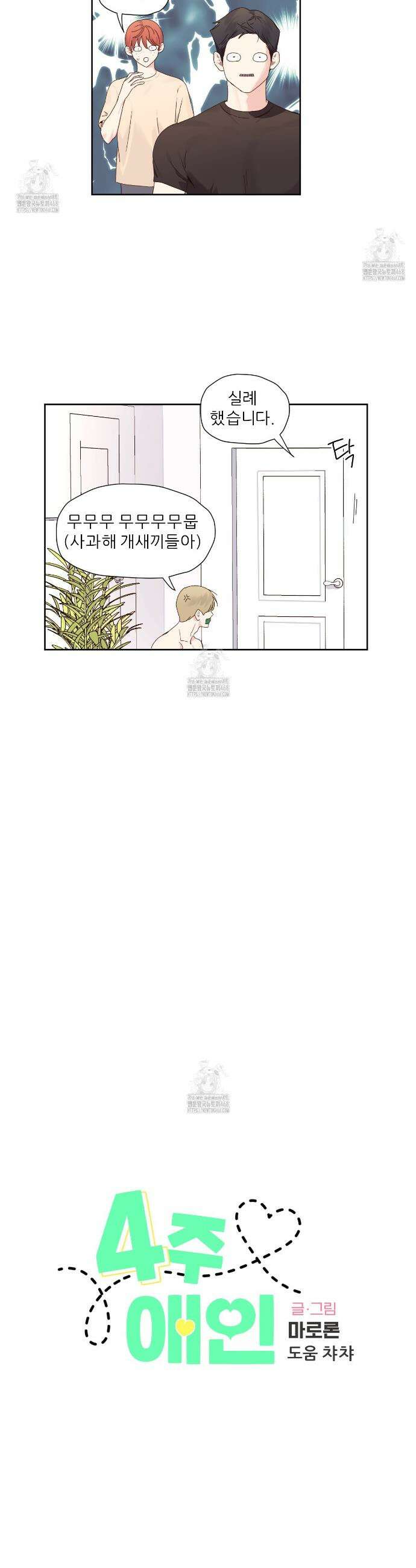 4주 애인 외전 7화(완결) 3