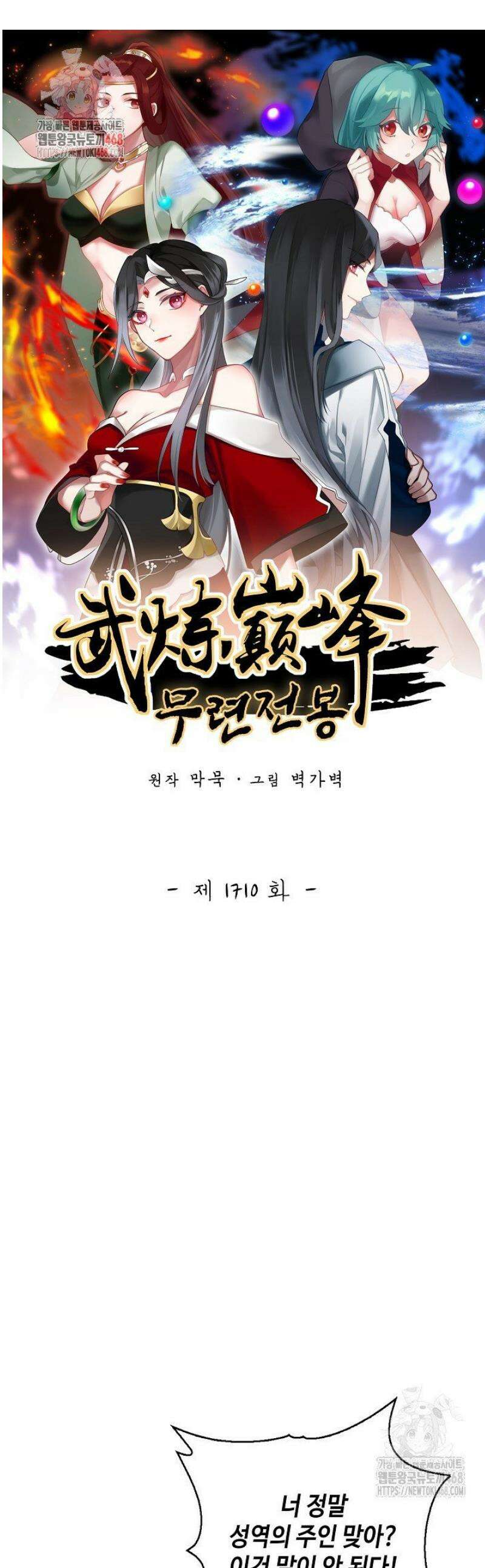무련전봉 1710화 1