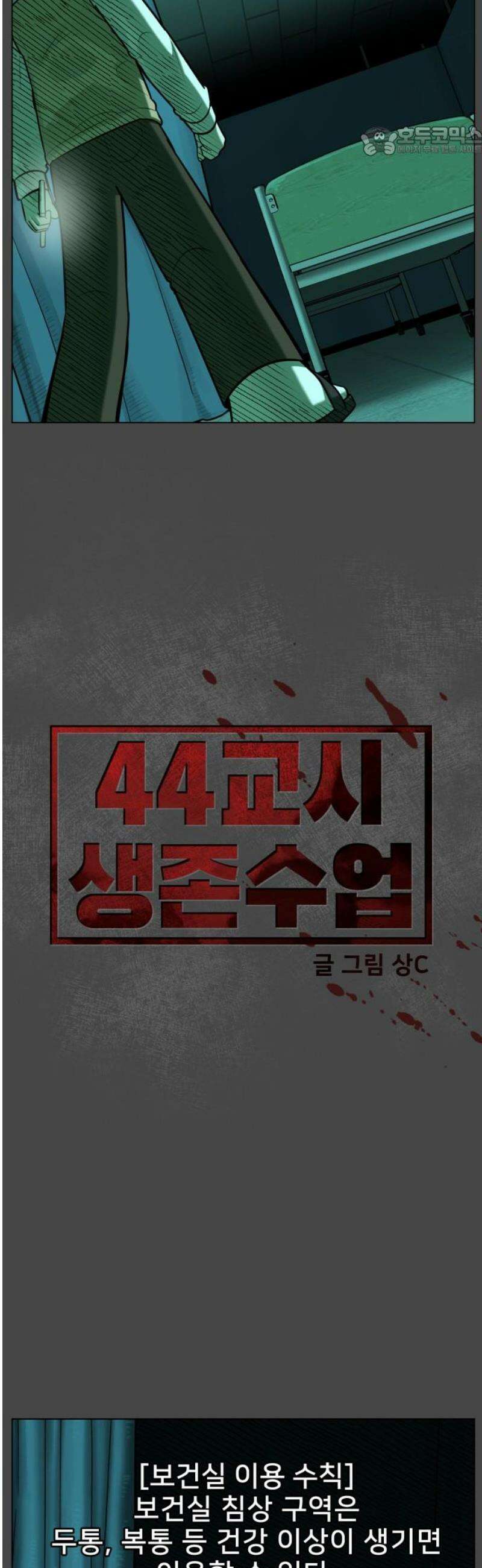 44교시 생존수업 28화 보건실(3) 7
