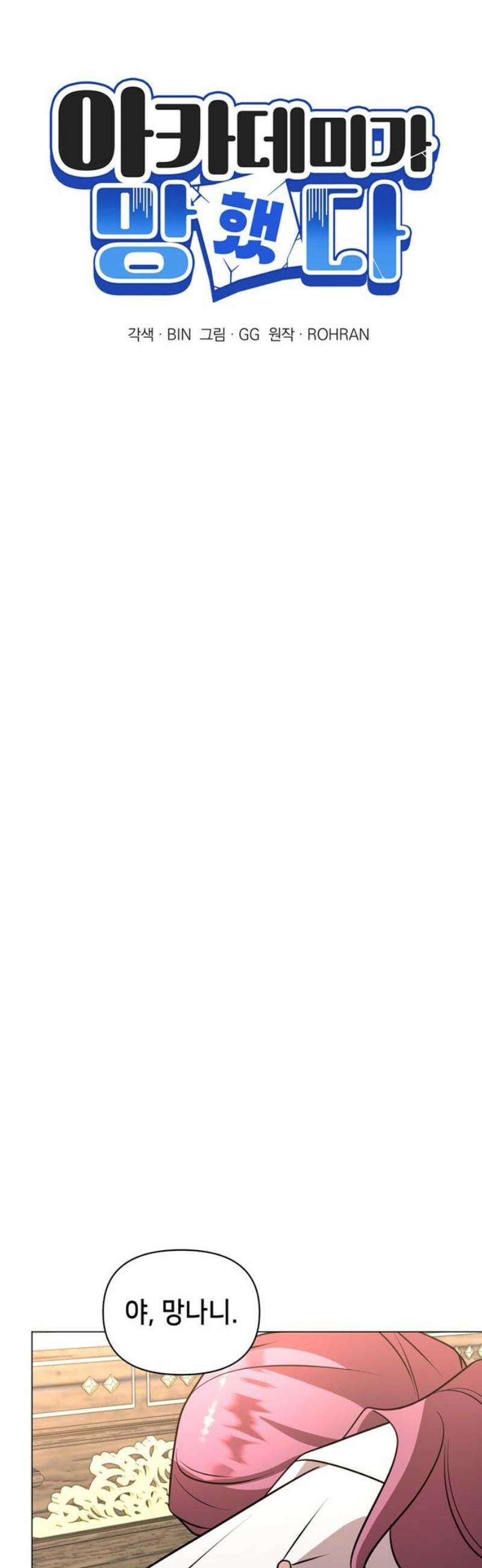 아카데미가 망했다 61화 8