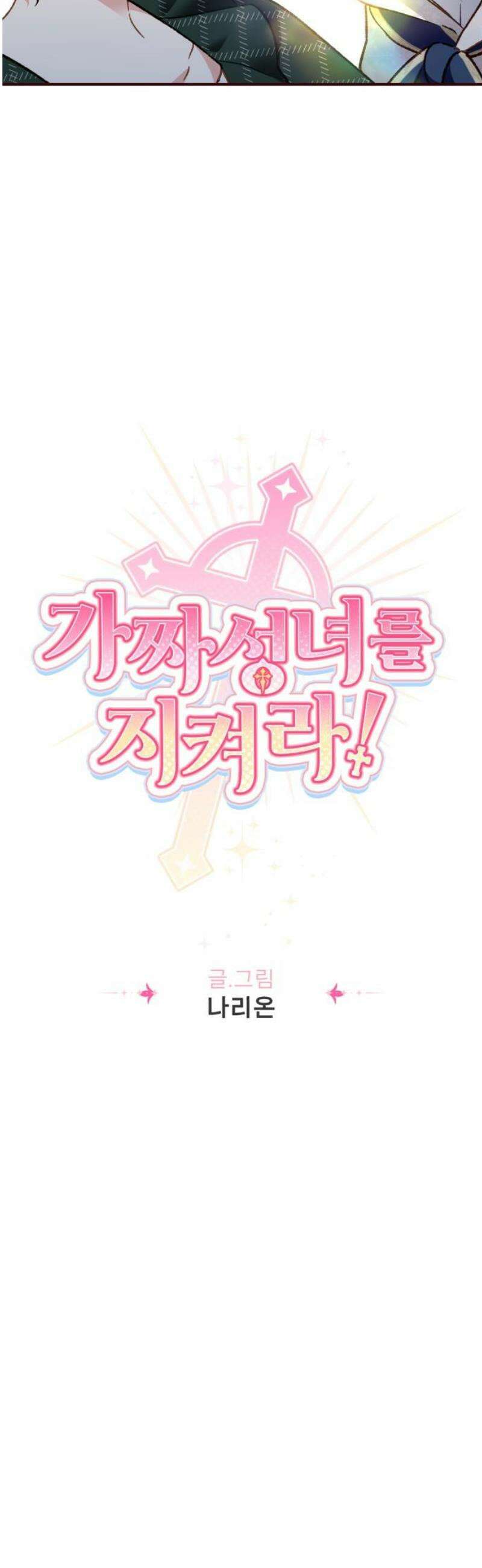 가짜 성녀를 지켜라 8화 5