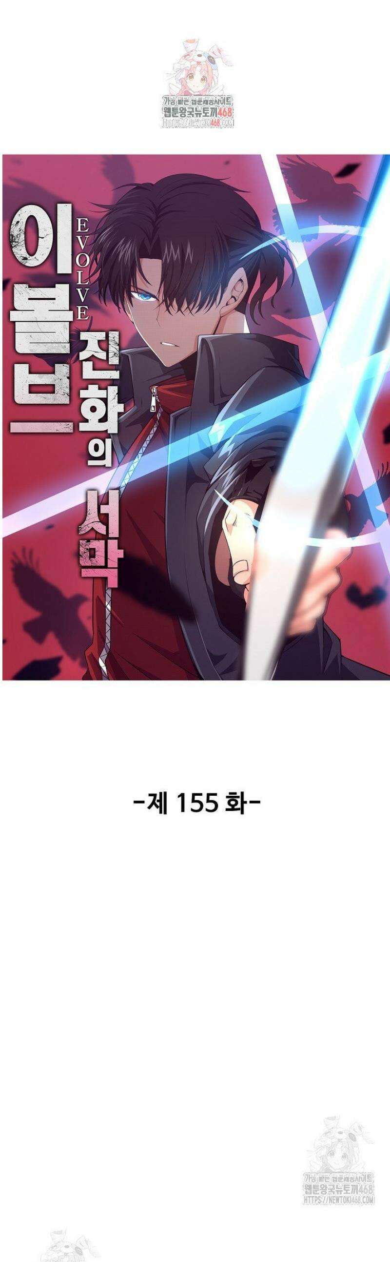 이볼브: 진화의 서막 155화 1
