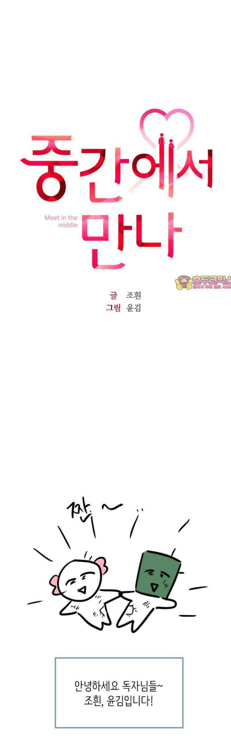 중간에서 만나 [특별편] 1