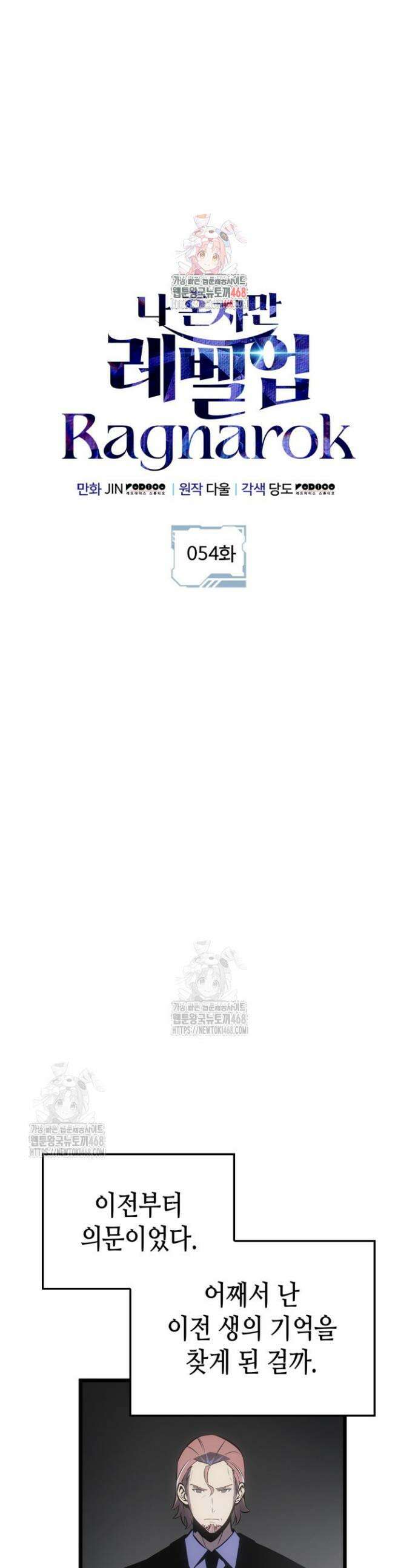 나 혼자만 레벨업 : 라그나로크 54화 1