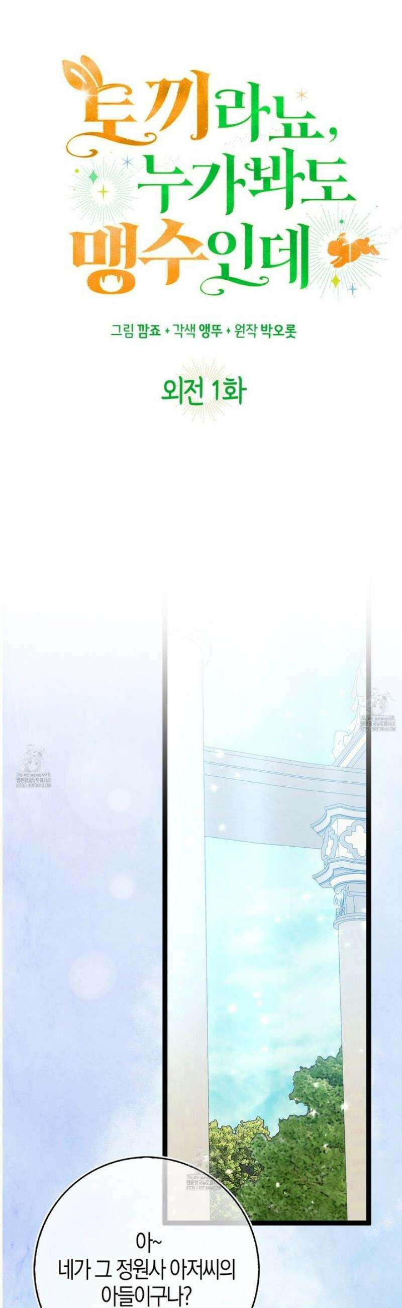 토끼라뇨, 누가 봐도 맹수인데 외전 1화 10