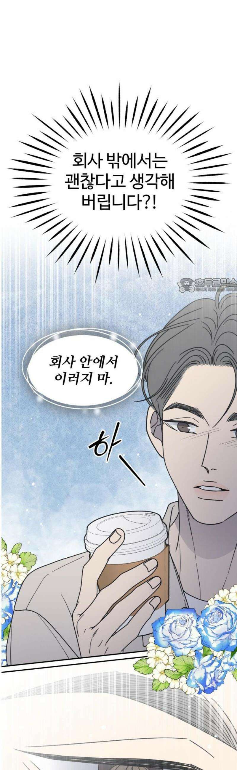사내연애 사절! 67화 11