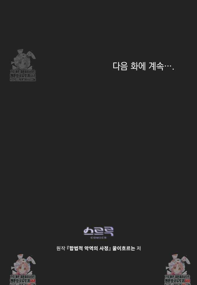 합법적 악역의 사정 외전5화 43