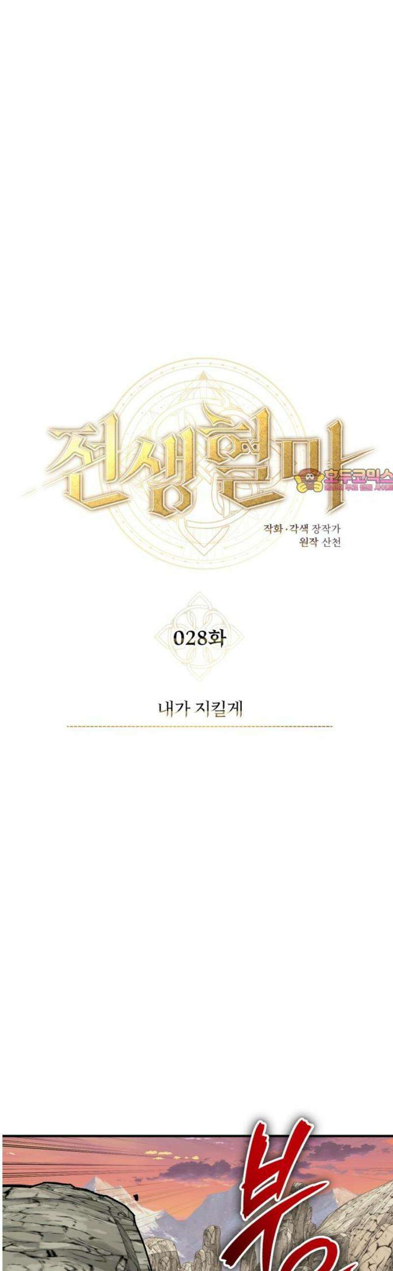 전생혈마 28화 : 내가 지킬게 1