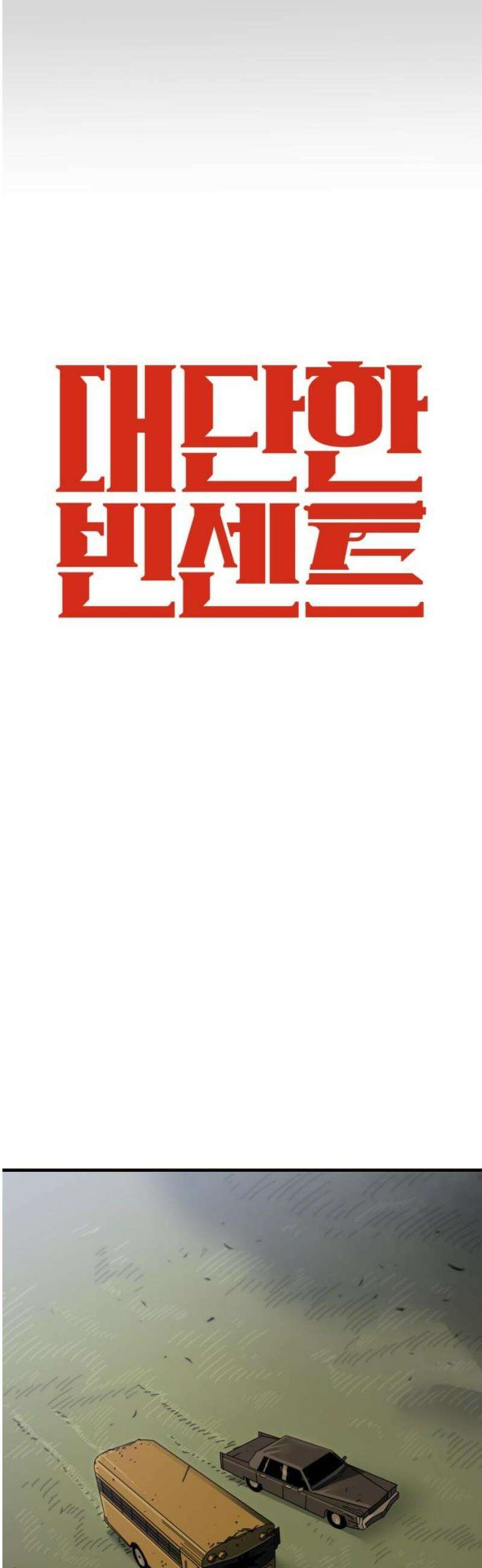 대단한 빈센트 4화 5