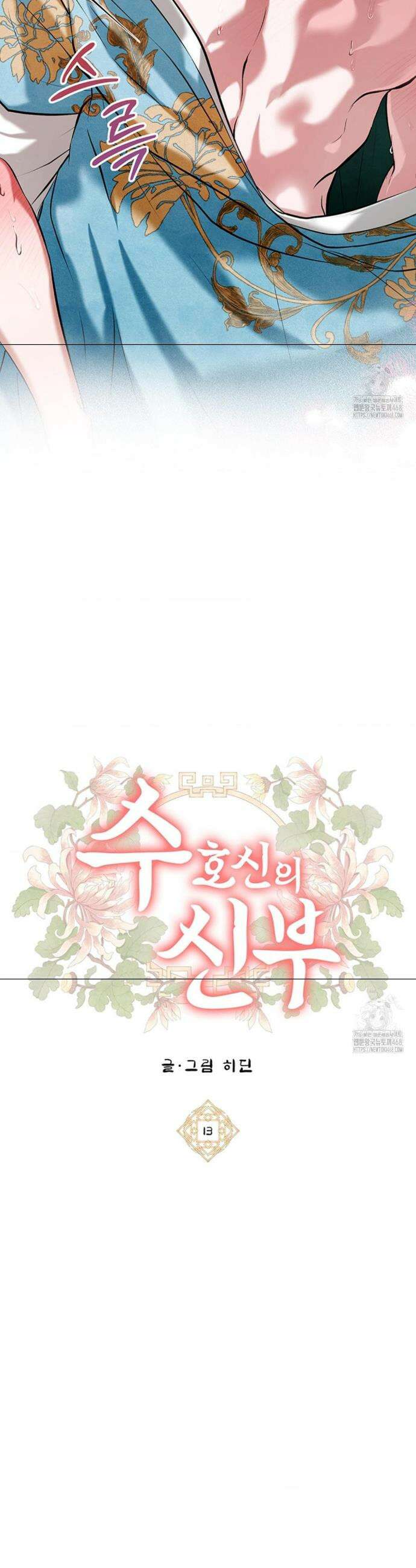 수호신의 신부 13화 2