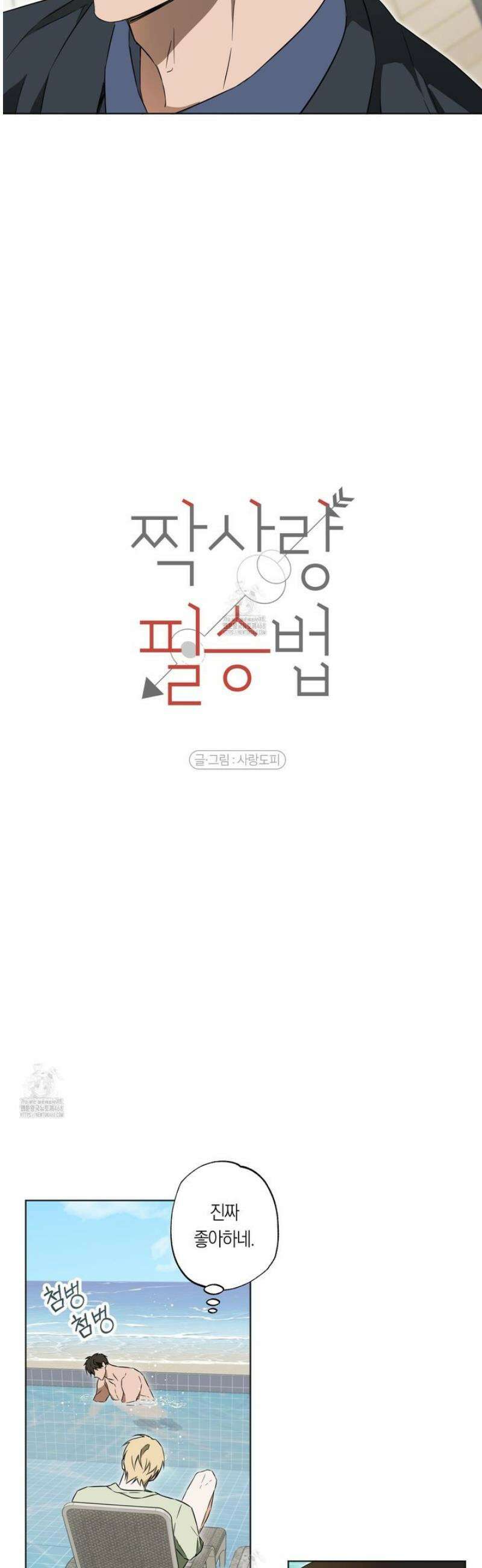 짝사랑 필승법 10화 4