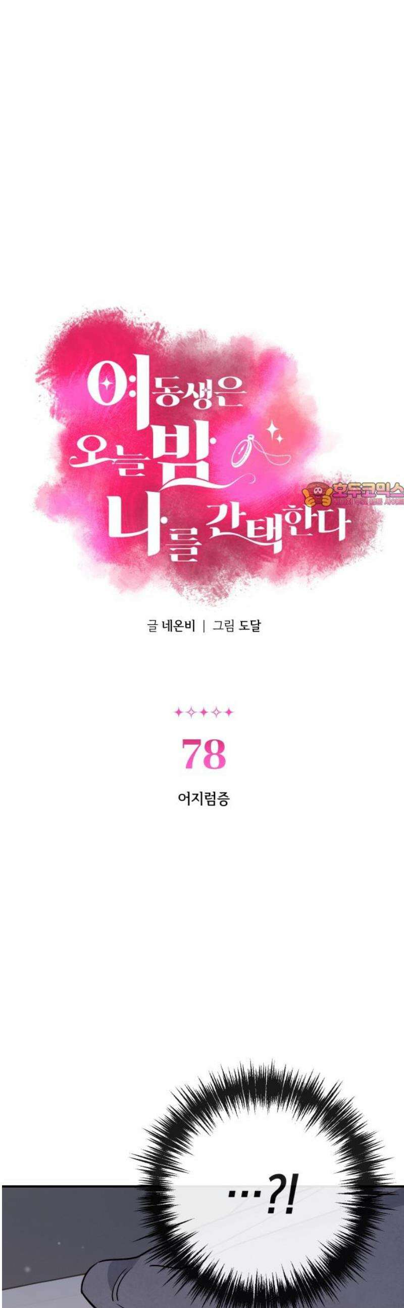 여동생은 오늘 밤 나를 간택한다 78화 어지럼증 1