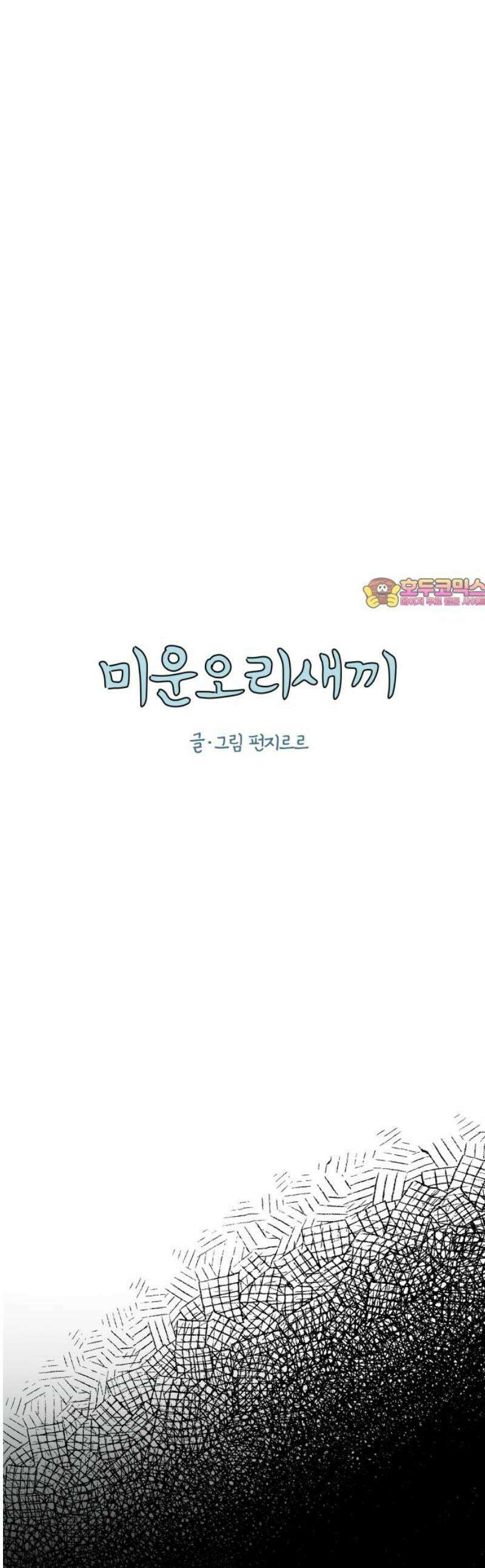 미운오리새끼 14화 1