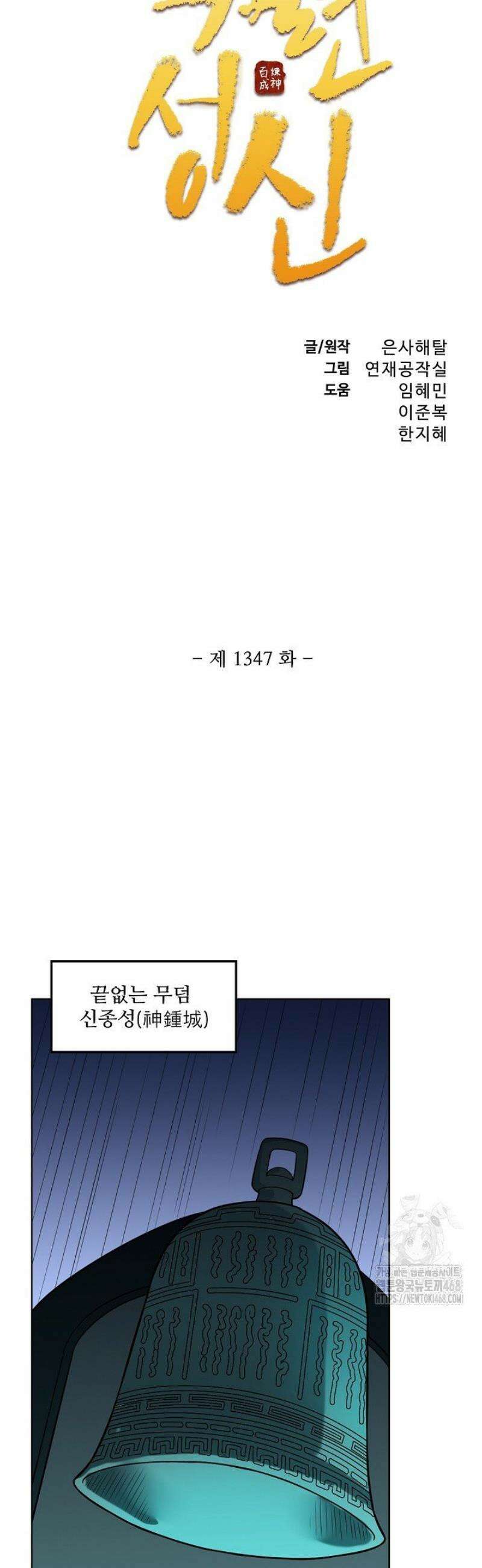 백련성신 1347화 3