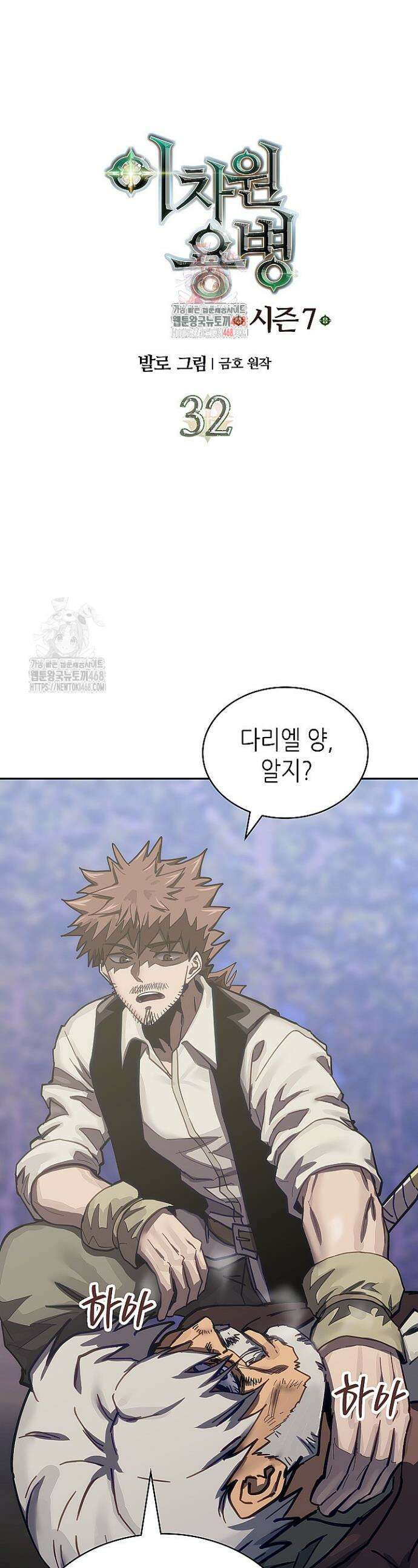 이차원 용병 시즌7 32화 1