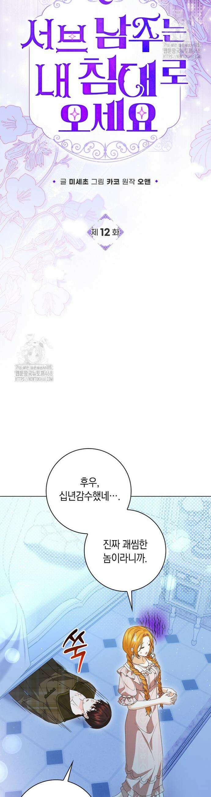 서브 남주는 내 침대로 오세요 12화 6