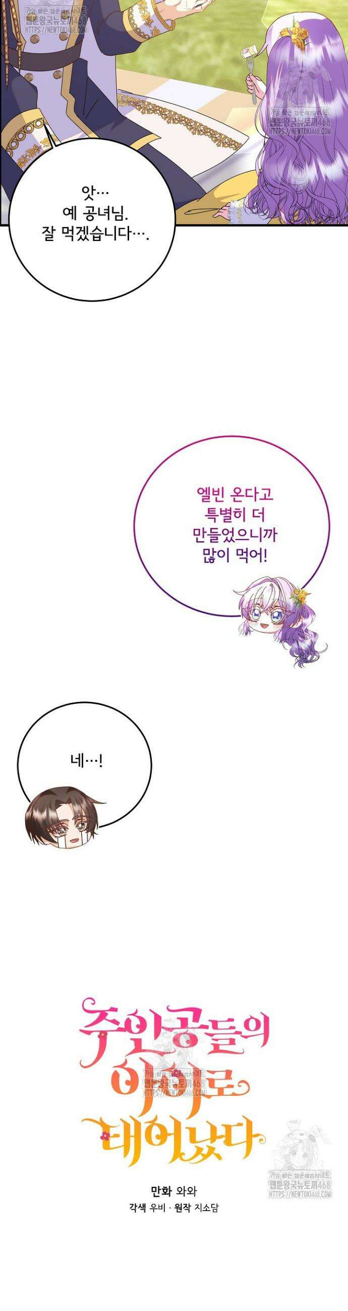 주인공들의 아이로 태어났다 77화 3