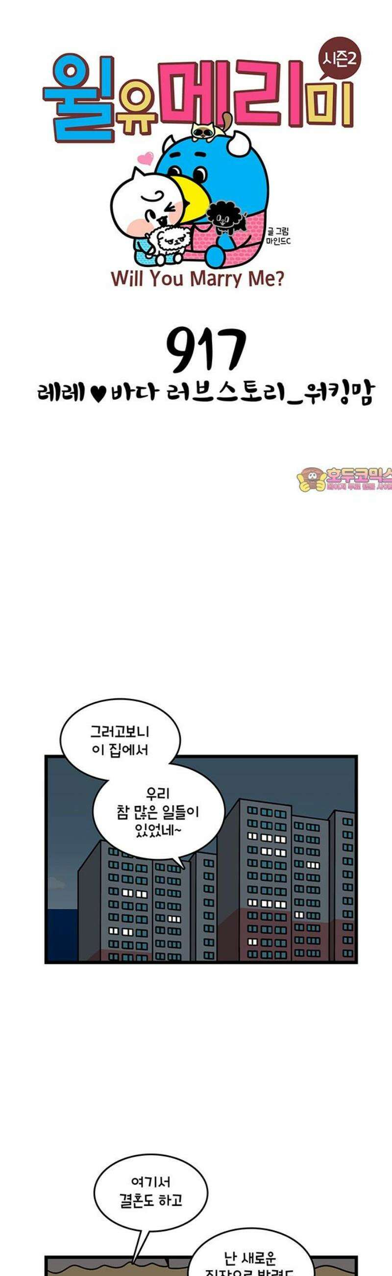 윌유메리미 시즌2 917화 레레♥바다 러브스토리_워킹맘 1