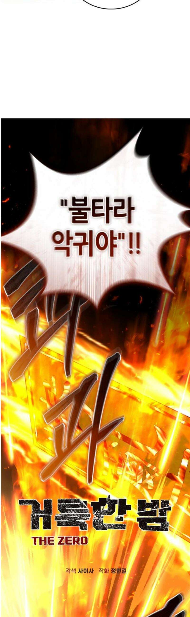 거룩한 밤 : 더 제로 46화 : 불타라 악귀야 6