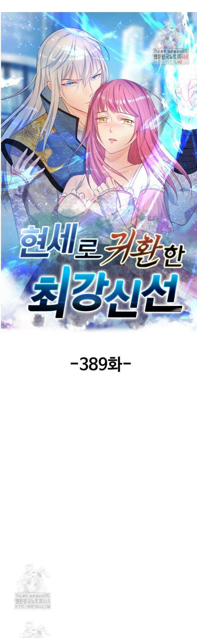 현세로 귀환한 최강 신선 389화 1