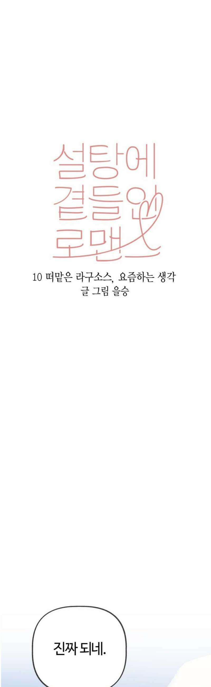 설탕에 곁들인 로맨스 10 떠맡은 라구소스, 요즘하는 생각 18