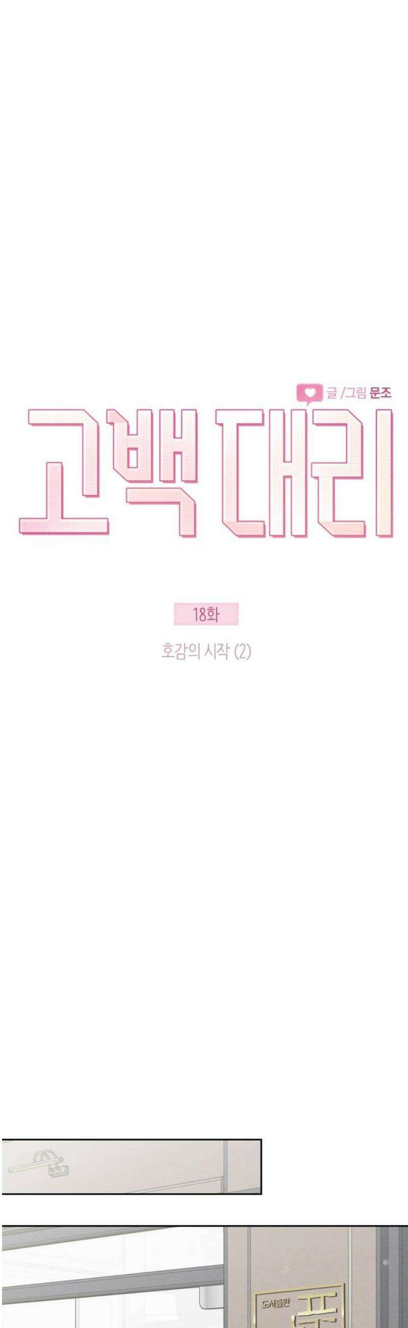 고백대리 18화． 호감의 시작 (2) 8