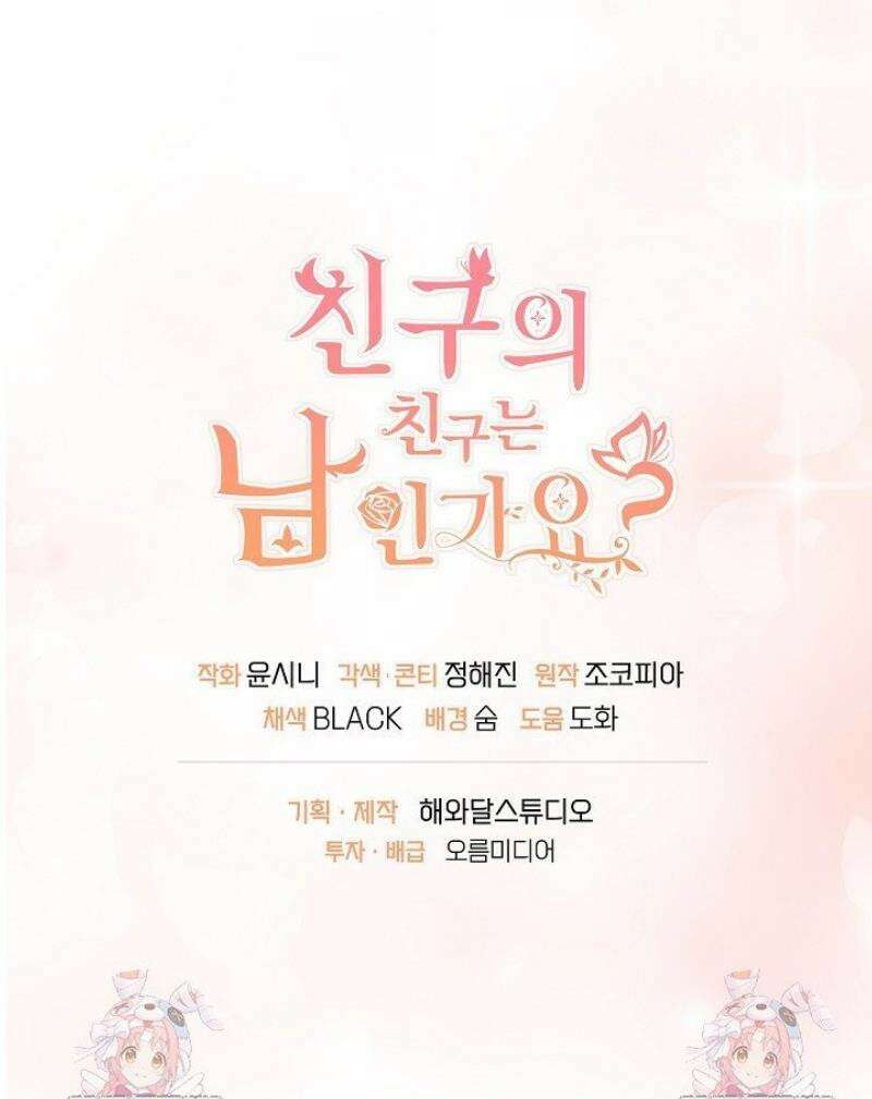 친구의 친구는 남인가요?  66화 49