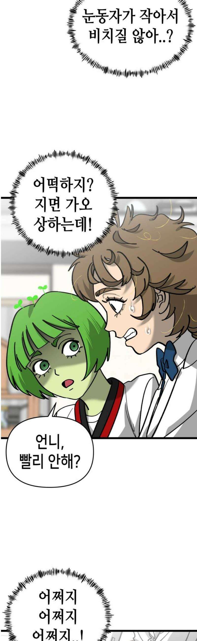 너의 완두콩을 먹고 싶어! 18화 - 잠재적 여자친구의 정체 25