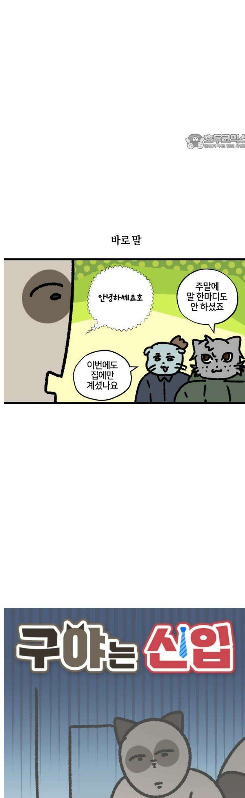 구야는 신입 120화 혼자 살기 2