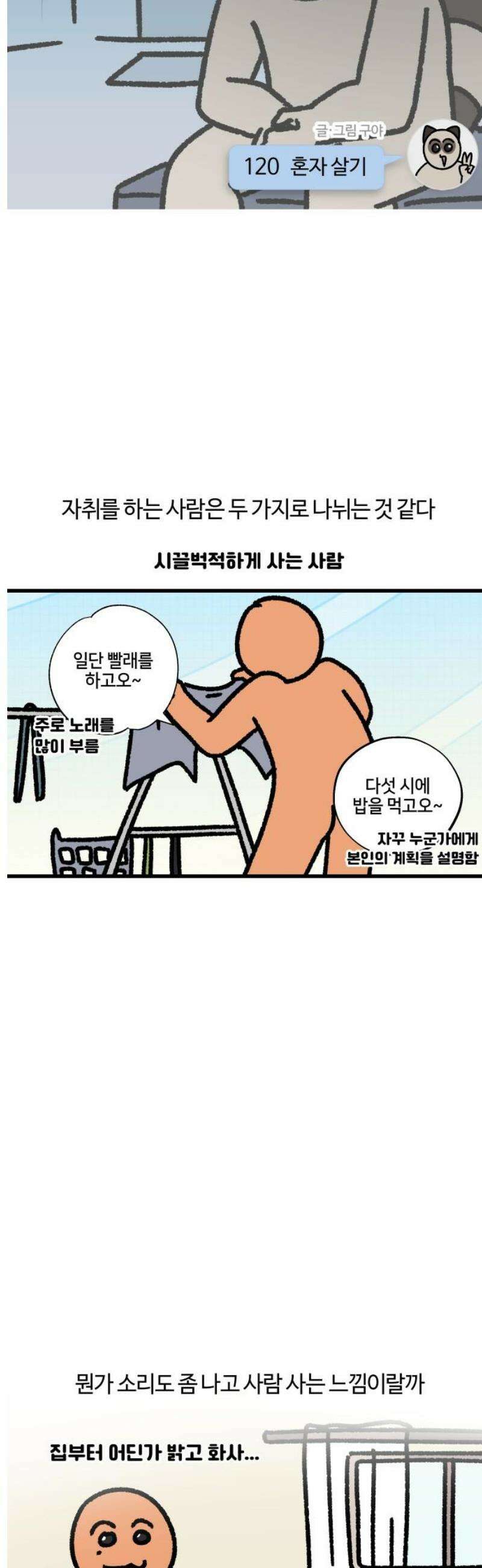 구야는 신입 120화 혼자 살기 3