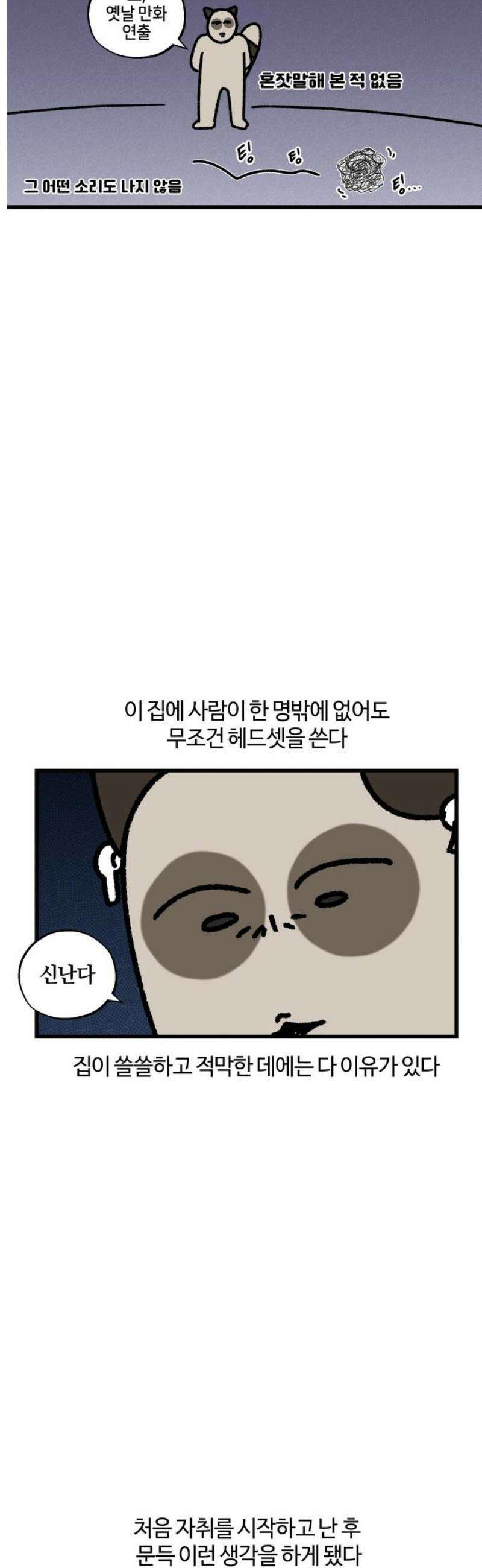 구야는 신입 120화 혼자 살기 5