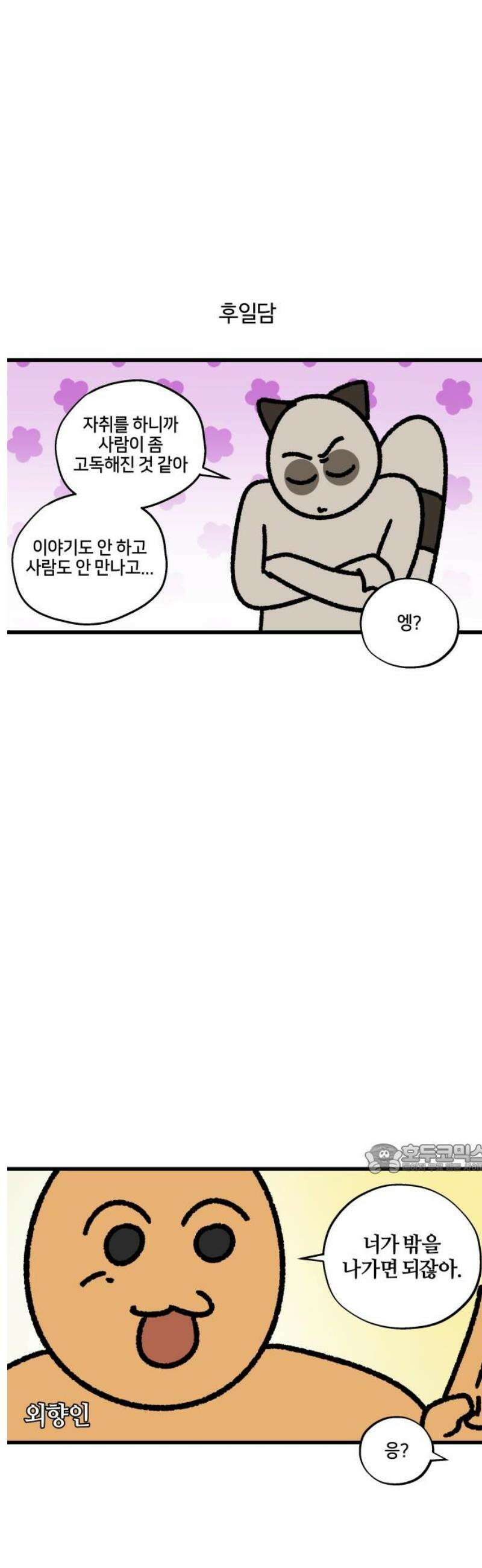 구야는 신입 120화 혼자 살기 10