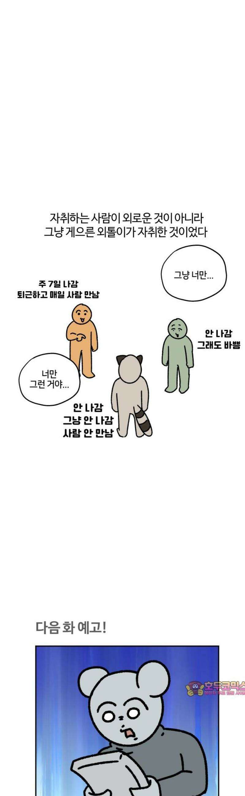 구야는 신입 120화 혼자 살기 12