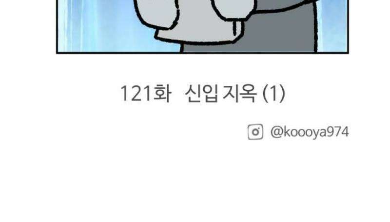 구야는 신입 120화 혼자 살기 13