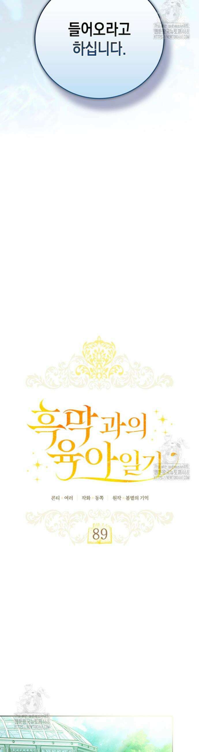 흑막과의 육아일기 89화 6