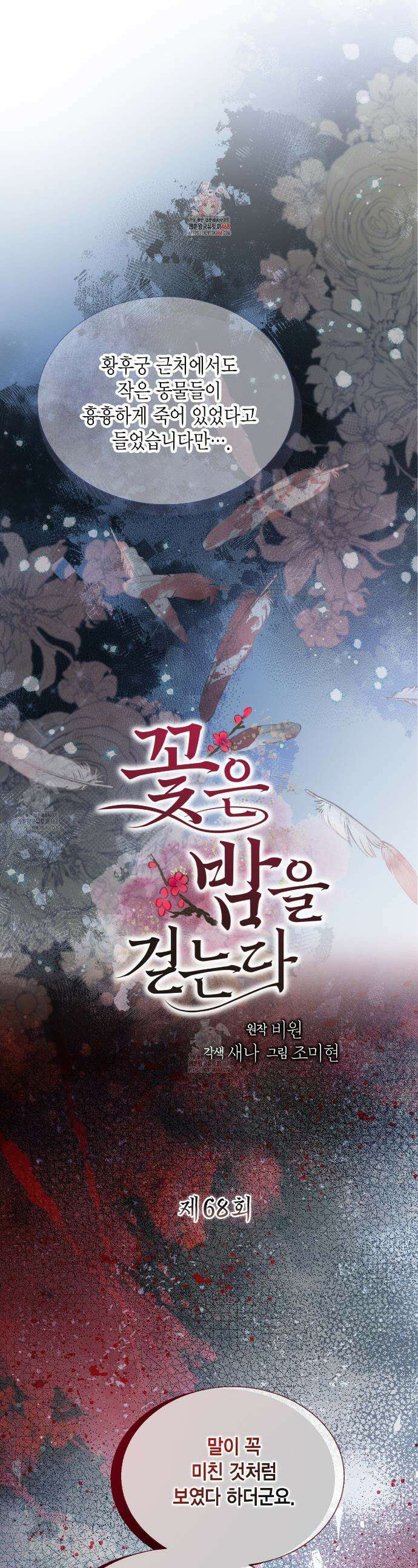 꽃은 밤을 걷는다 68화 1