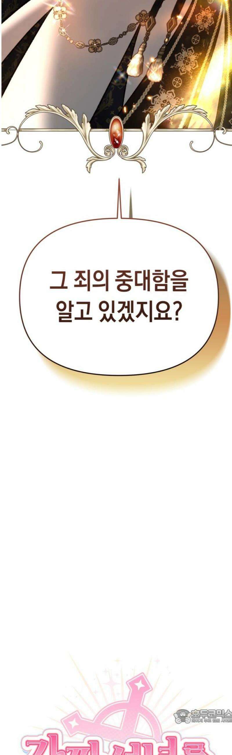 가짜 성녀를 지켜라 9화 4