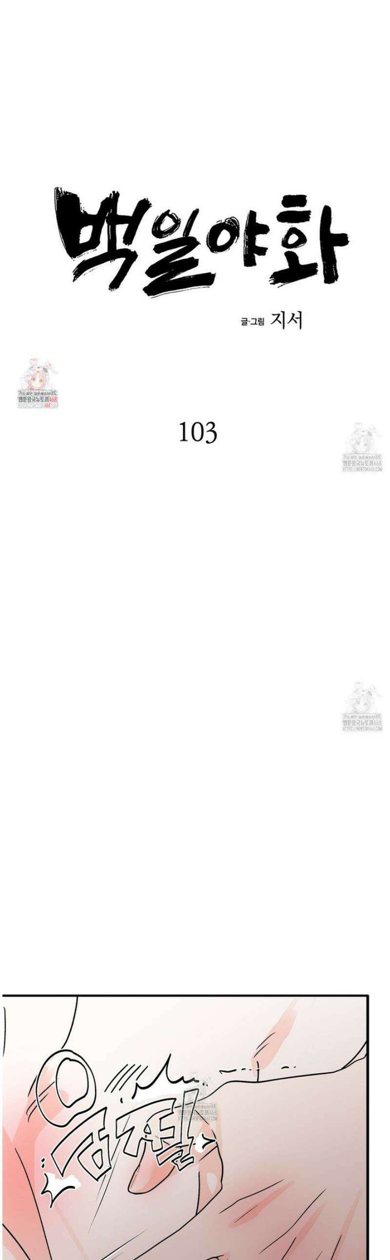 백일야화 103화 1