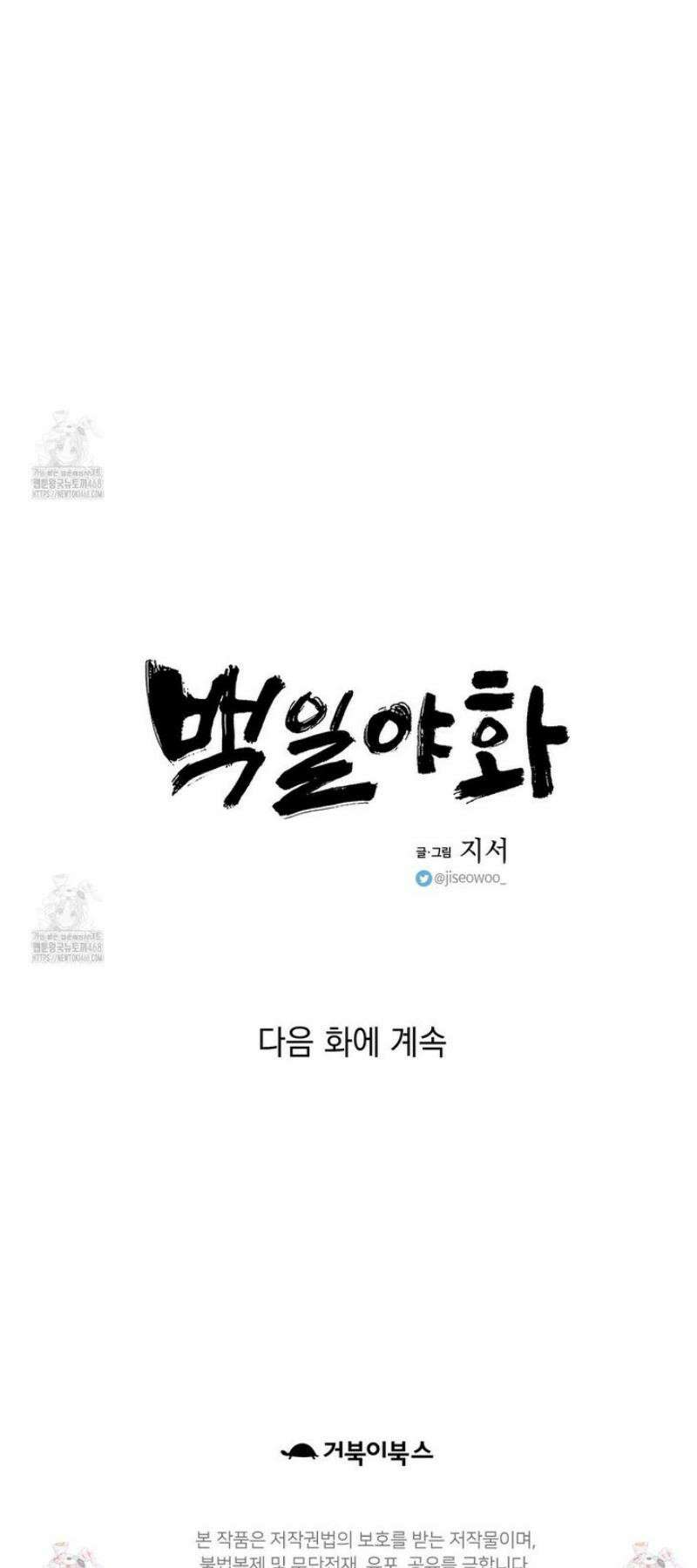 백일야화 103화 38