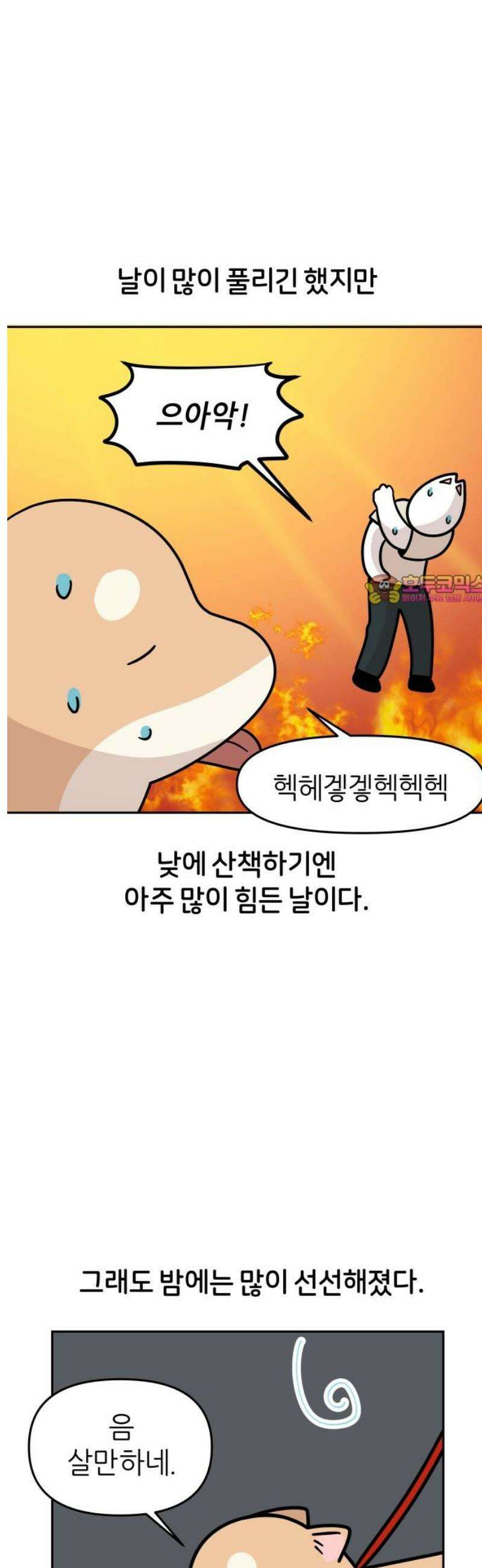 시바, 만만치 않다 64화 밤의 산책 1