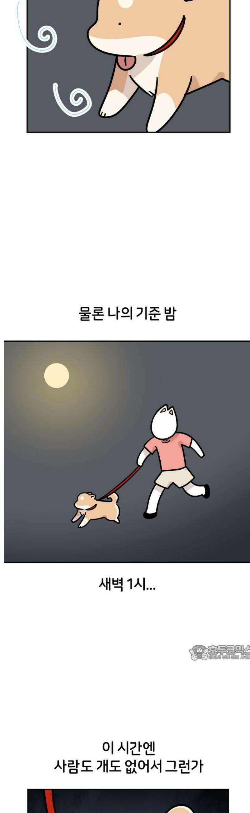 시바, 만만치 않다 64화 밤의 산책 2