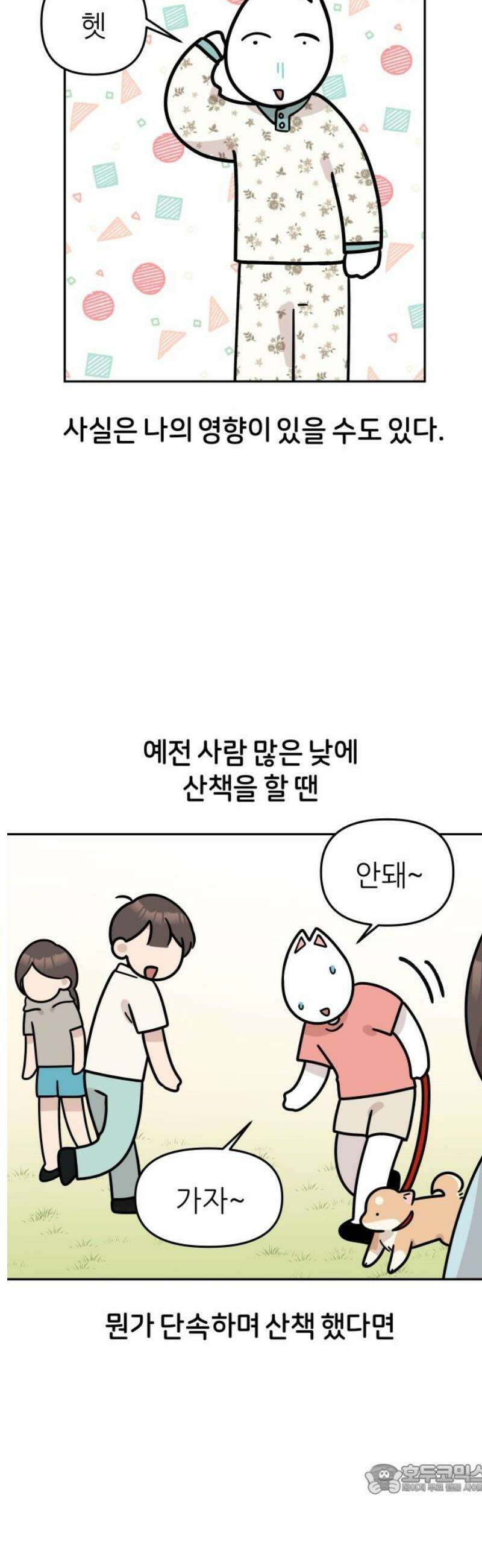 시바, 만만치 않다 64화 밤의 산책 4