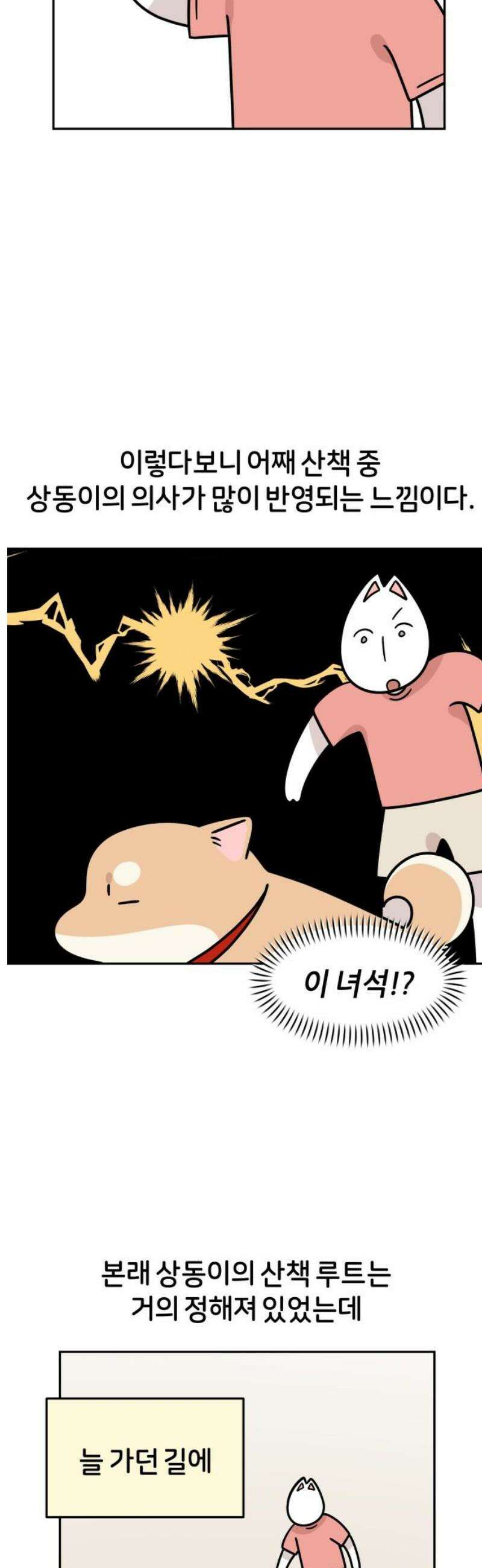 시바, 만만치 않다 64화 밤의 산책 6