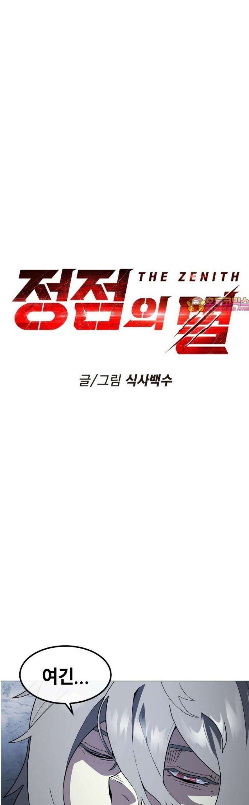 정점의 별 46화． 최종 예선 종료 1