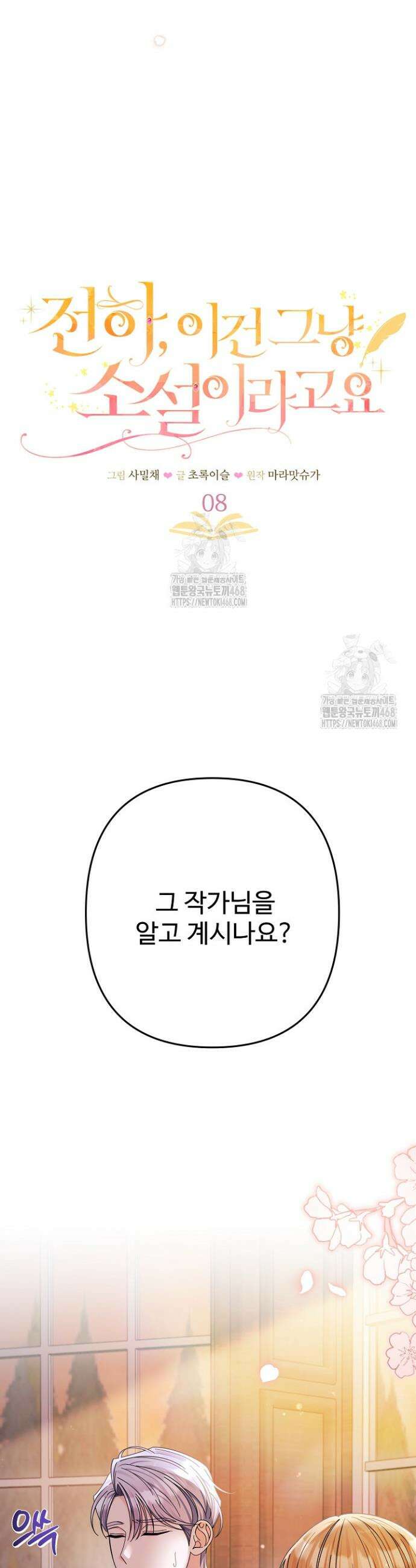 전하, 이건 그냥 소설이라고요 8화 3